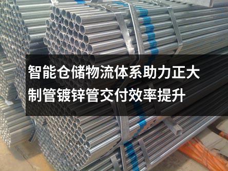智能仓储物流体系助力正大制管镀锌管交付效率提升