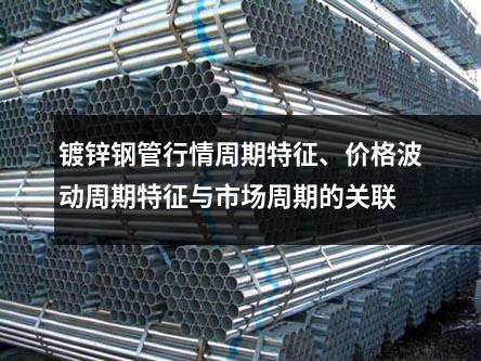 镀锌钢管行情周期特征、价格波动周期特征与市场周期的关联