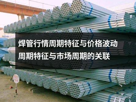 焊管行情周期特征与价格波动周期特征与市场周期的关联