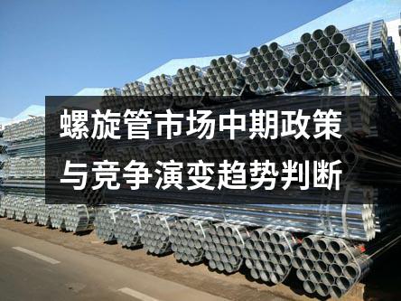 螺旋管市场中期政策与竞争演变趋势判断