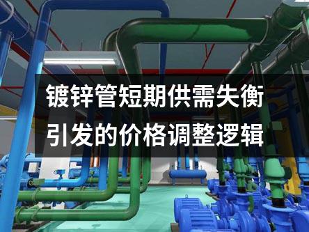 镀锌管短期供需失衡引发的价格调整逻辑