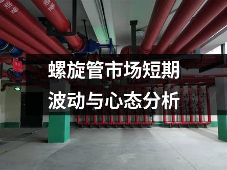 螺旋管市场短期波动与心态分析