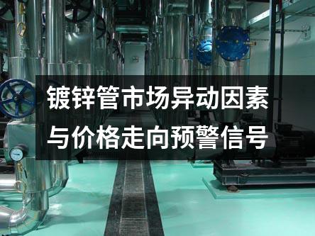 镀锌管市场异动因素与价格走向预警信号