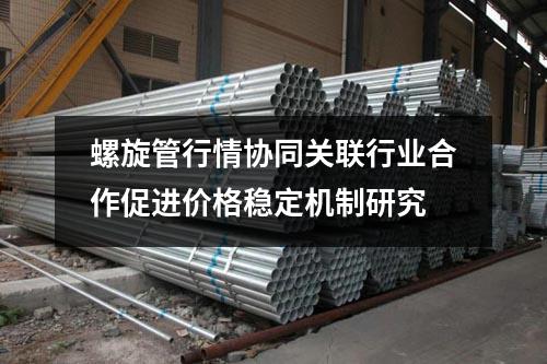 螺旋管行情协同关联行业合作促进价格稳定机制研究
