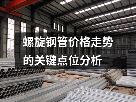 螺旋钢管价格走势的关键点位分析