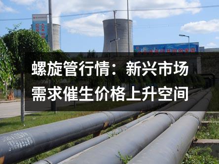 螺旋管行情：新兴市场需求催生价格上升空间
