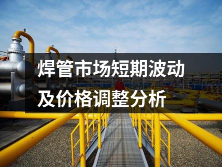 焊管市场短期波动及价格调整分析