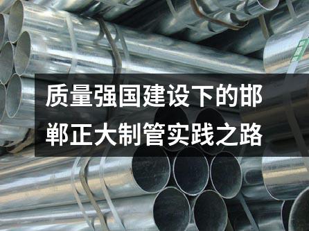 质量强国建设下的邯郸正大制管实践之路